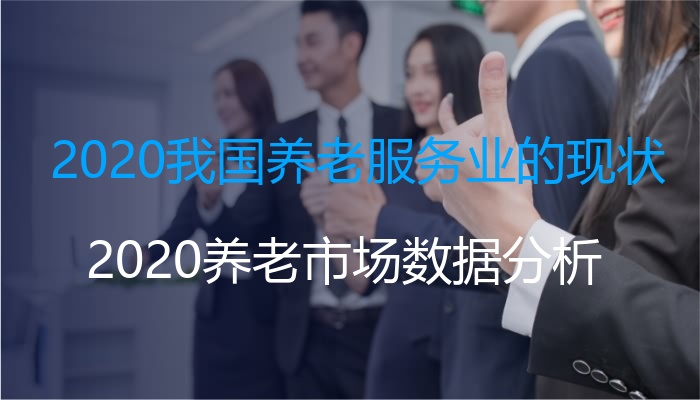2020我国养老服务业的现状