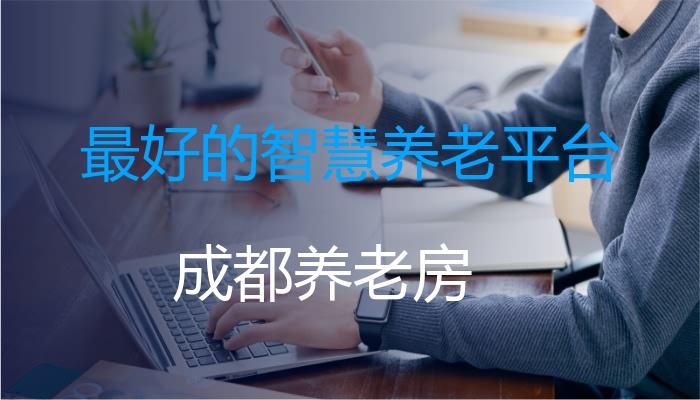 最好的智慧养老平台
