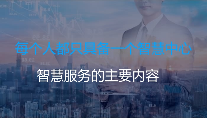 每个人都只具备一个智慧中心