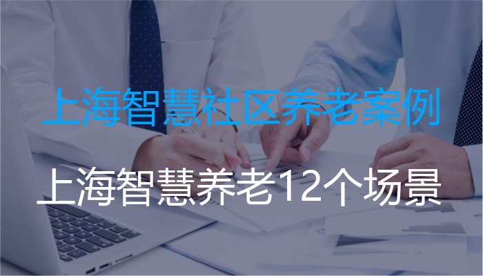 上海智慧社区养老案例