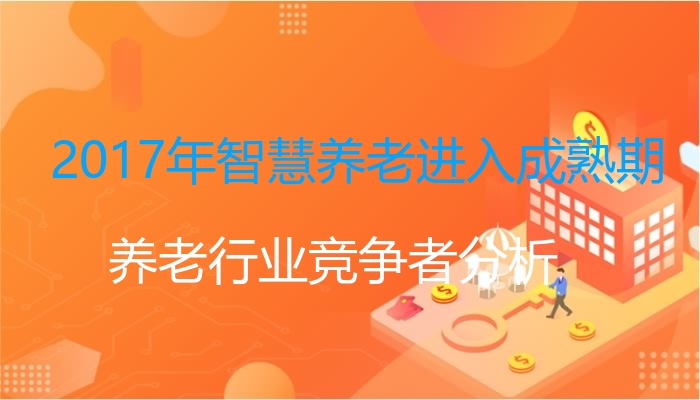 2017年智慧养老进入成熟期