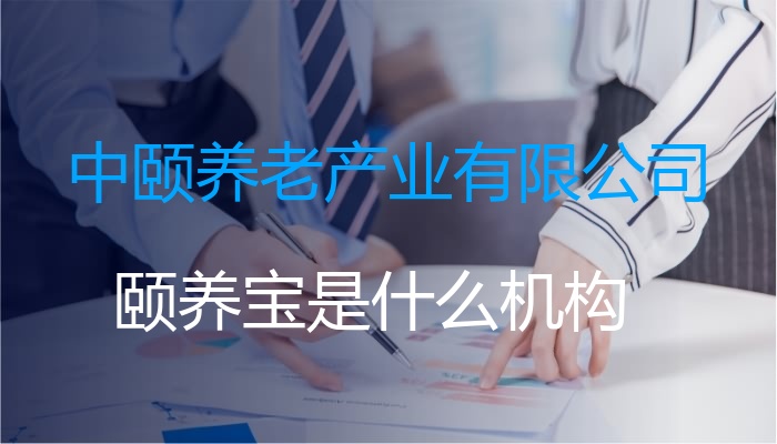 中颐养老产业有限公司