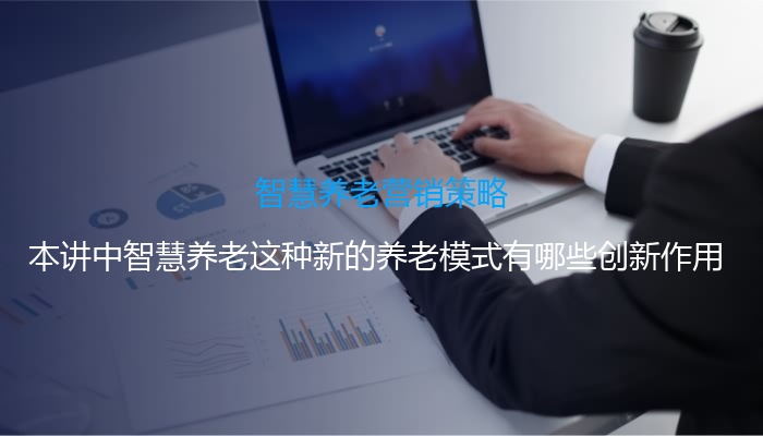智慧养老营销策略