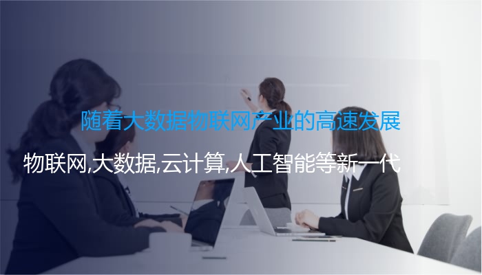 随着大数据物联网产业的高速发展