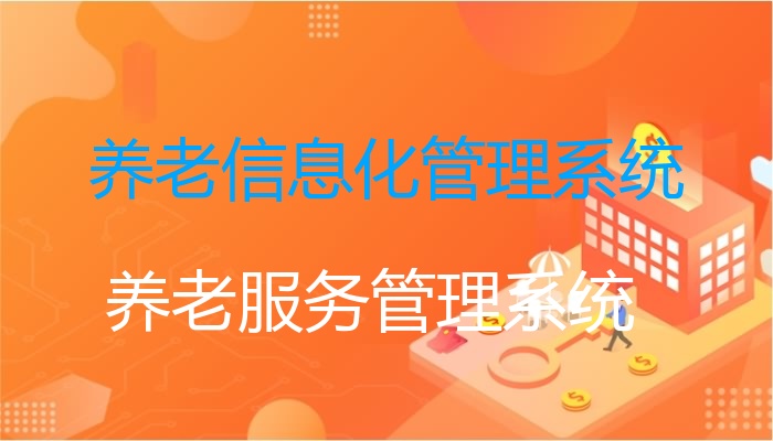 养老信息化管理系统