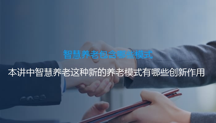 智慧养老包含哪些模式
