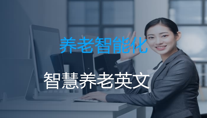 养老智能化