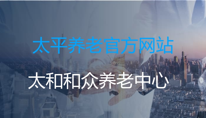 太平养老官方网站
