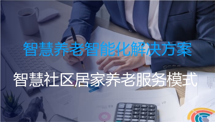 智慧养老智能化解决方案