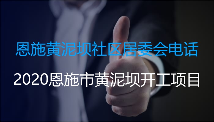 恩施黄泥坝社区居委会电话