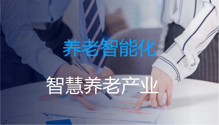 养老智能化