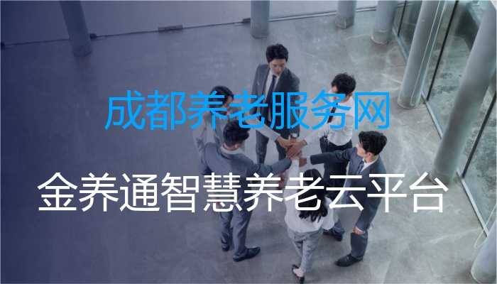 成都养老服务网