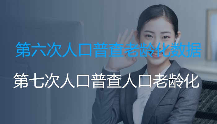 第六次人口普查老龄化数据