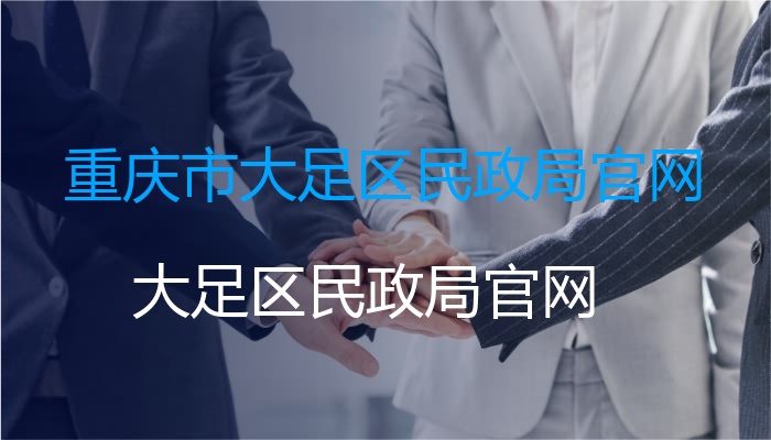 重庆市大足区民政局官网