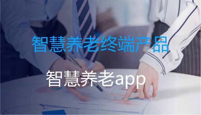 智慧养老终端产品