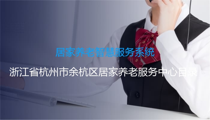 居家养老智慧服务系统