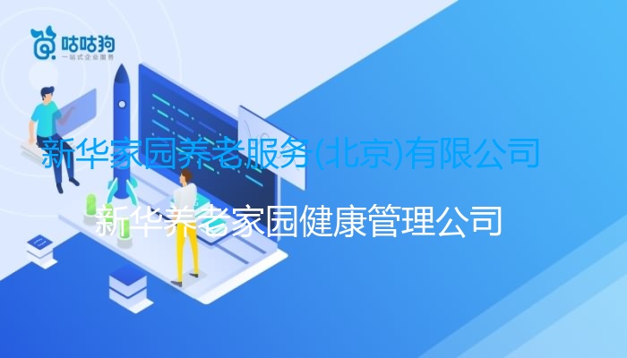 新华家园养老服务(北京)有限公司