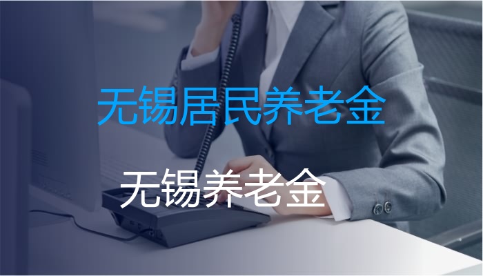 无锡居民养老金