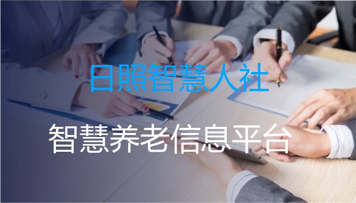 日照智慧人社