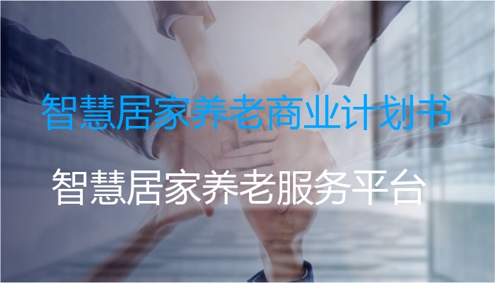 智慧居家养老商业计划书
