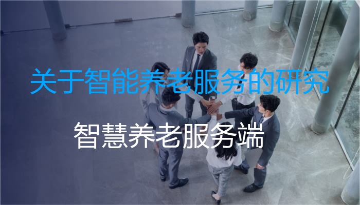 关于智能养老服务的研究
