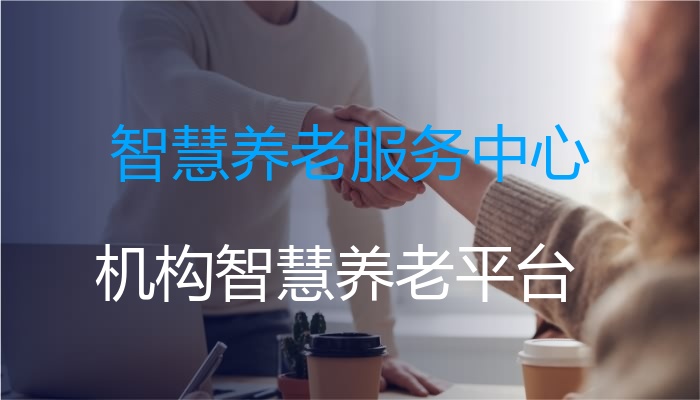 智慧养老服务中心