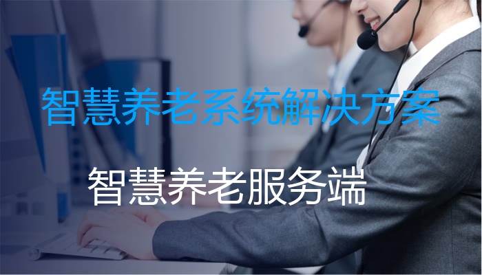 智慧养老系统解决方案