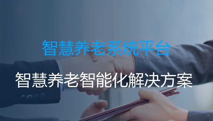 智慧养老系统平台