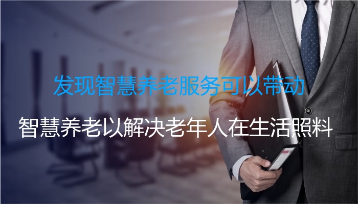 发现智慧养老服务可以带动