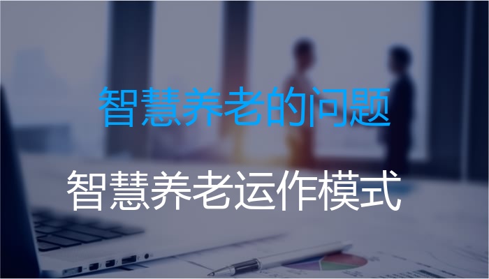 智慧养老的问题