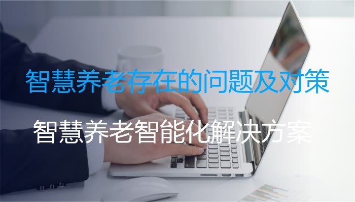 智慧养老存在的问题及对策