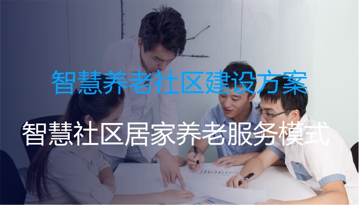 智慧养老社区建设方案