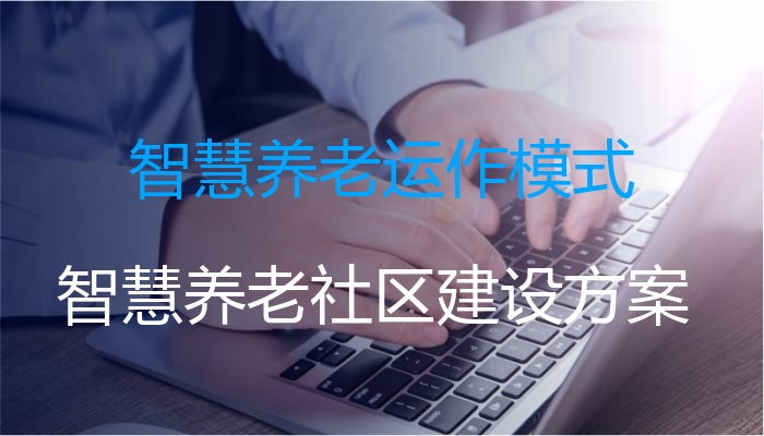 智慧养老运作模式