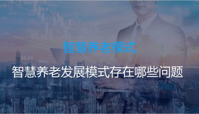 智慧养老模式
