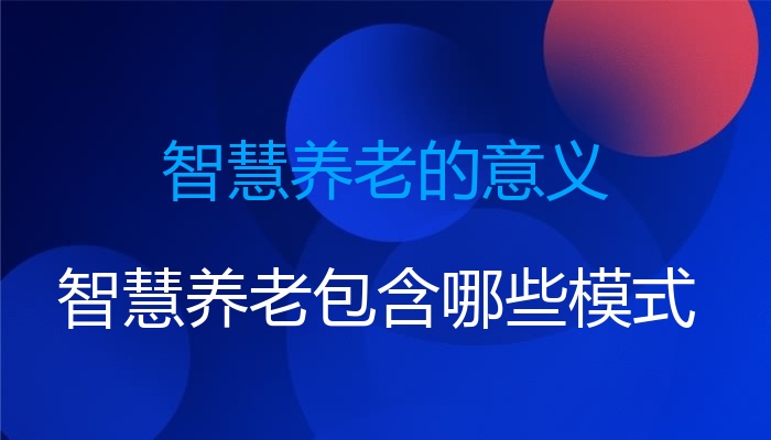智慧养老的意义