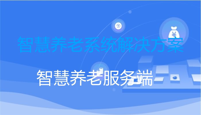 智慧养老系统解决方案