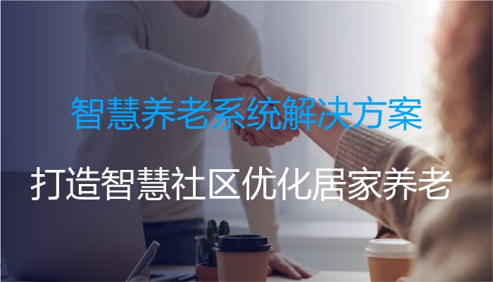 智慧养老系统解决方案
