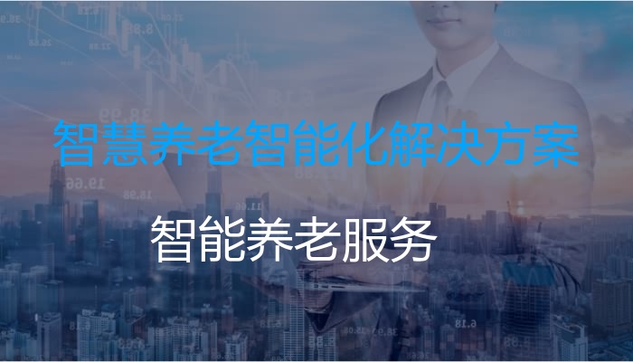 智慧养老智能化解决方案