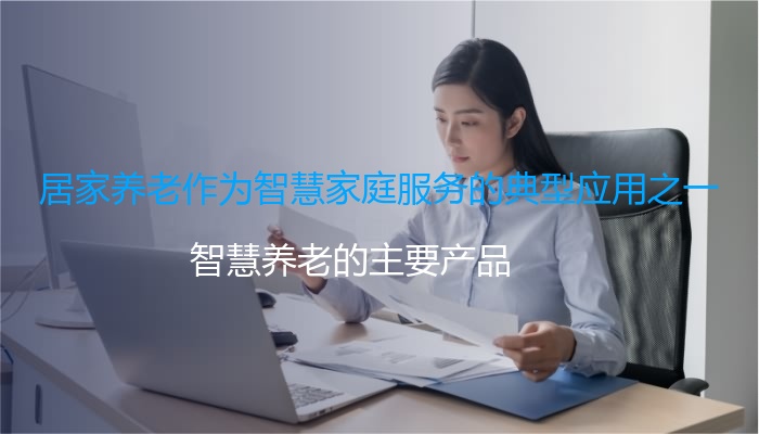 居家养老作为智慧家庭服务的典型应用之一