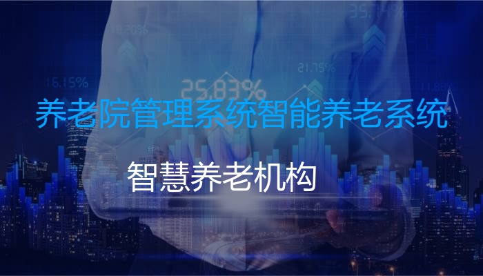 养老院管理系统智能养老系统