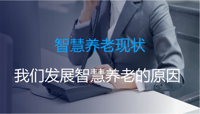 智慧养老现状