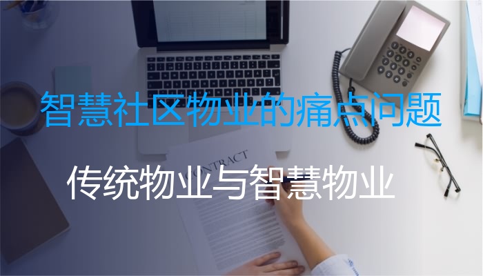 智慧社区物业的痛点问题