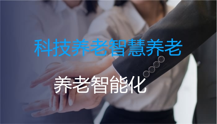 科技养老智慧养老