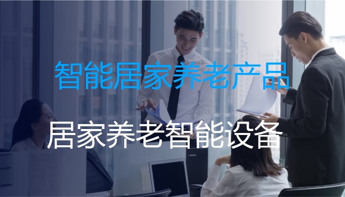 智能居家养老产品