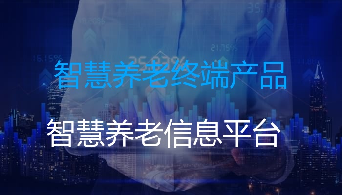 智慧养老终端产品