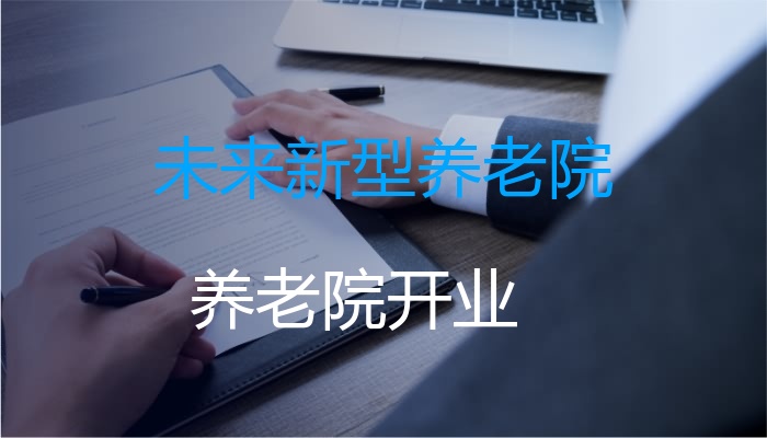 未来新型养老院