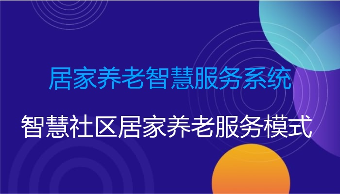 居家养老智慧服务系统