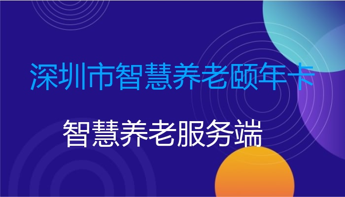 深圳市智慧养老颐年卡