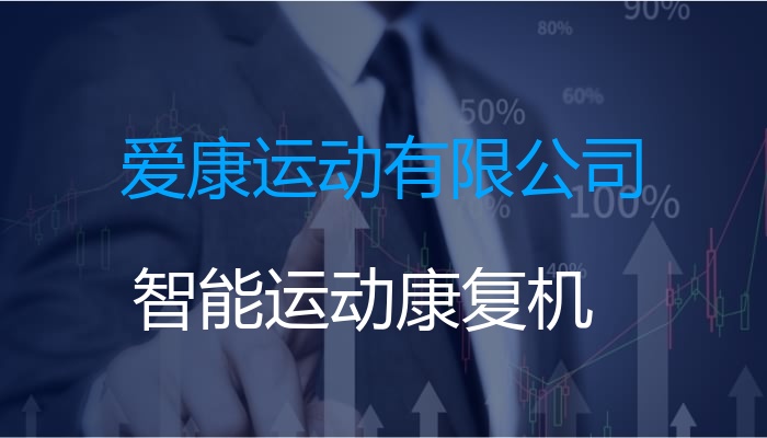 爱康运动有限公司