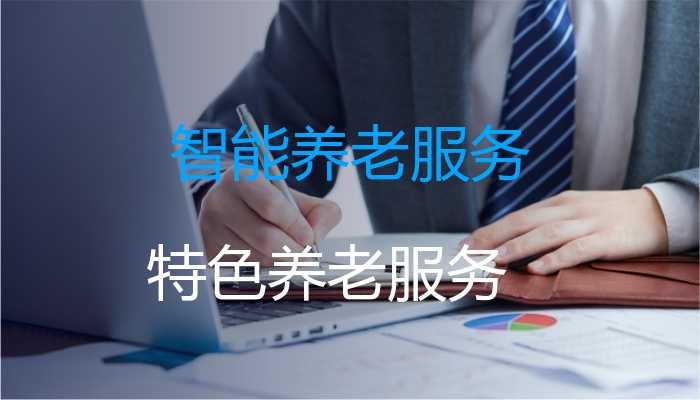 智能养老服务